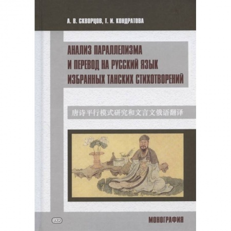 Изучение языков, книга Анализ параллелизма и перевод на русский язык избранных танских стихотворений. Монография
