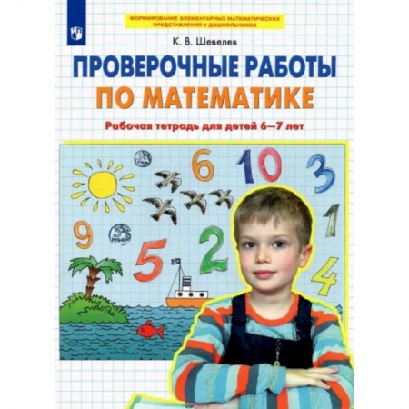 Школьникам и абитуриентам, книга Проверочные работы по математике. Рабочая тетрадь для детей 6-7 лет. ФГОС ДО