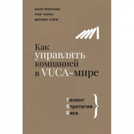Менеджмент, книга Как управлять компанией в VUCA-мире. Tалант, Sтратегия, Rиск