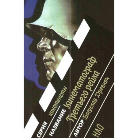 Культура, искусство, книга Кинематограф Третьего Рейха