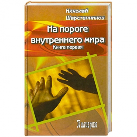 Книги, книга На пороге внутреннего мира. Книга первая