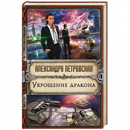 Фантастика, фэнтези, книга Укрощение дракона