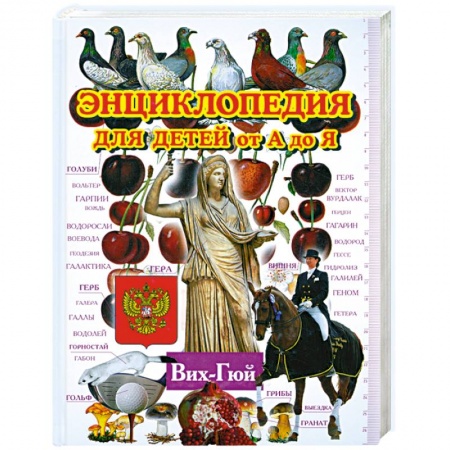 Книги, книга Энциклопедия для детей от А до Я в 10 томах. Вих-Гюй