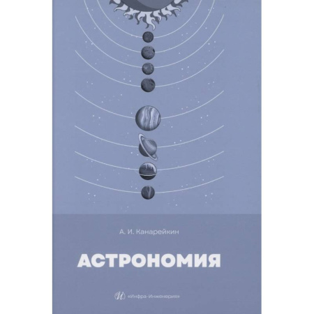 книга Астрономия: Учебник с доставкой по Франции Школьникам и абитуриентам, книга Астрономия: Учебник
