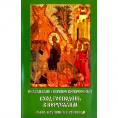 Книги, книга Неделя Ваий (Вербное Воскресенье). Вход Господень