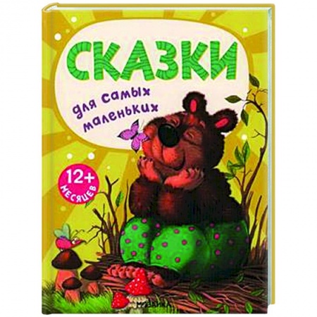 книга Сказки для самых маленьких с доставкой по Франции Сказки, книга Сказки для самых маленьких