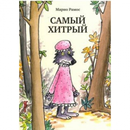 Сказки, книга Самый хитрый