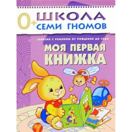 Книги, книга Моя первая книжка. Занятия с ребенком от рождения до года