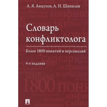 Общественные и гуманитарные науки, книга Словарь конфликтолога. Более 1800 понятий и персоналий