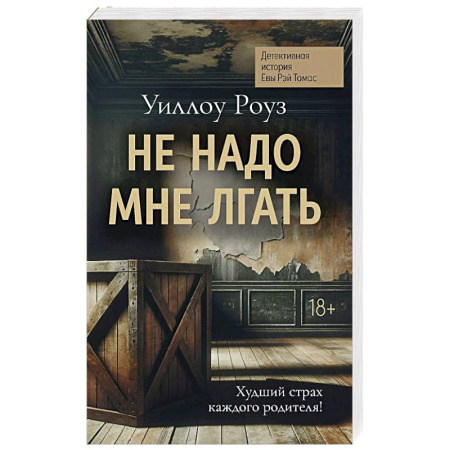 Детективы, триллеры, книга Не надо мне лгать. Детективная история Евы Рэй Томас. Книга 1