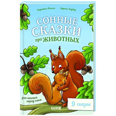 Сказки, книга Сонные сказки про животных для чтения перед сном