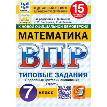 Школьникам и абитуриентам, книга ВПР. Математика. 7 класс. 15 вариантов. Типовые задания. ФГОС