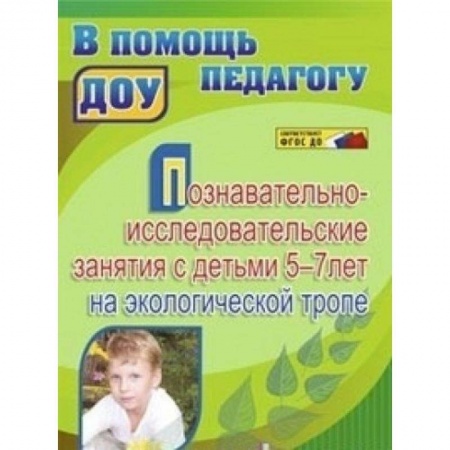 Книги, книга Познавательно-исследовательские занятия с детьми 5-7 лет на экологической тропе. ФГОС