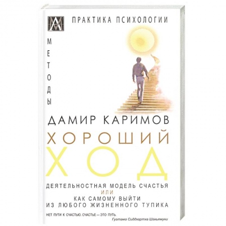 Общественные и гуманитарные науки, книга Хороший ход. Деятельная модель счастья