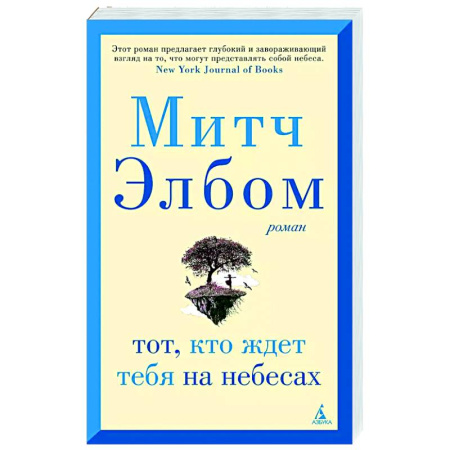 Классика, современная литература, книга Тот, кто ждет тебя на небесах