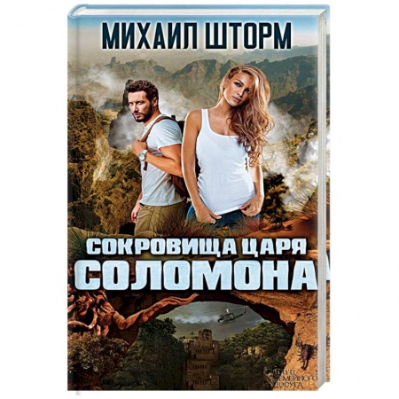 Приключения, книга Сокровища царя Соломона