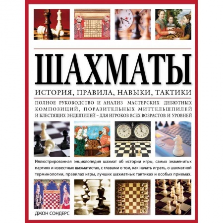 Книги, книга Шахматы: история, правила, навыки и тактики