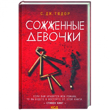 Детективы, триллеры, книга Сожженные девочки