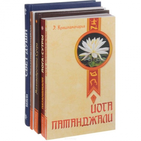 Йога и другие духовные практики, течения, книга Йога-сутры Патанджали  (комплект из 5-х книг)