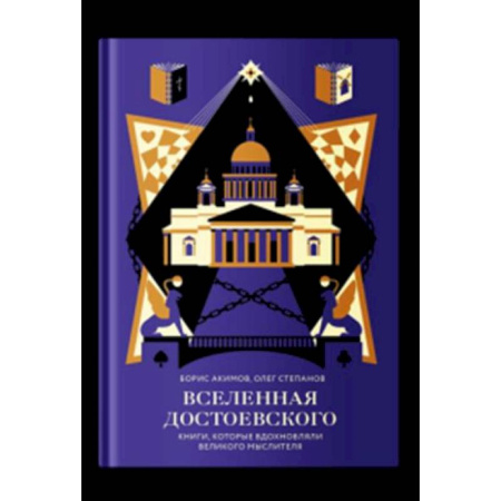 Общественные и гуманитарные науки, книга Вселенная Достоевского.Книги, которые вдохновляли великого мыслителя
