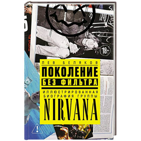 Мемуары, биографии, книга Поколение без фильтра. Иллюстрированная биография группы Nirvana