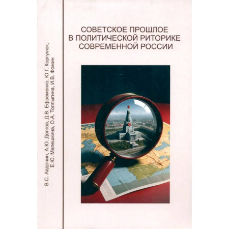 Публицистика, книга Советское прошлое в политической риторике современной России
