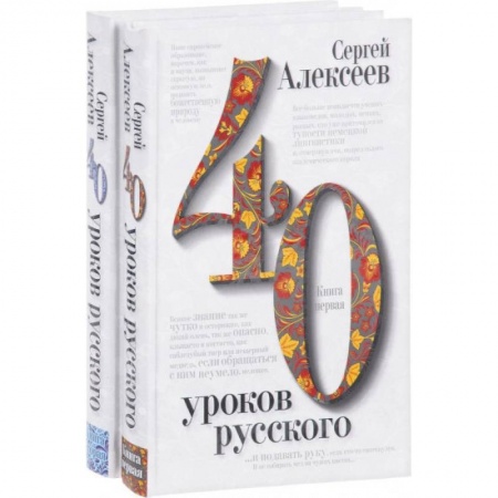 Общественные и гуманитарные науки, книга 40 уроков русского (комплект из 2 книг)