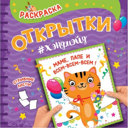 Досуг, творчество и кулинария, книга Раскраска. Открытки хэндмэйд. Маме, папе и всем-всем-всем!