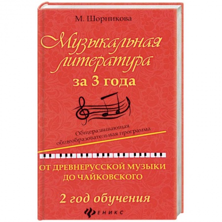 Музыкальная школа, книга Музыкальная литература за 3 года. 2 год обучения