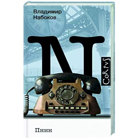 Классика, современная литература, книга Пнин
