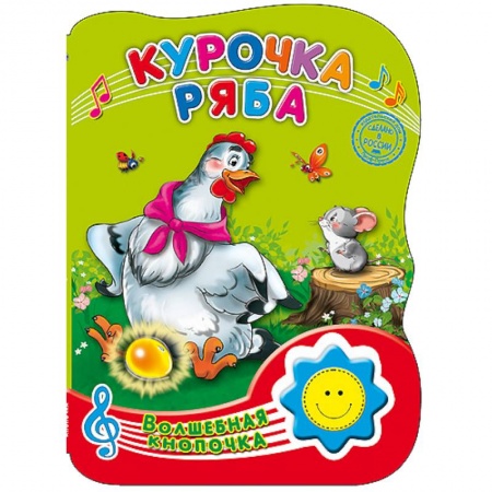 Книги, книга Волшебная кнопочка. Курочка Ряба