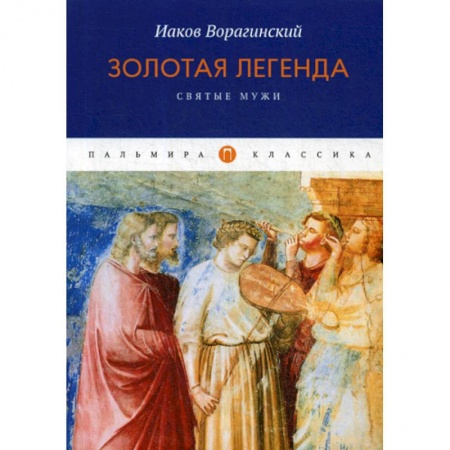 Православие, книга Золотая легенда. Святые мужи