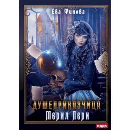 Фантастика, фэнтези, книга Душеприказчица Мерил Пери