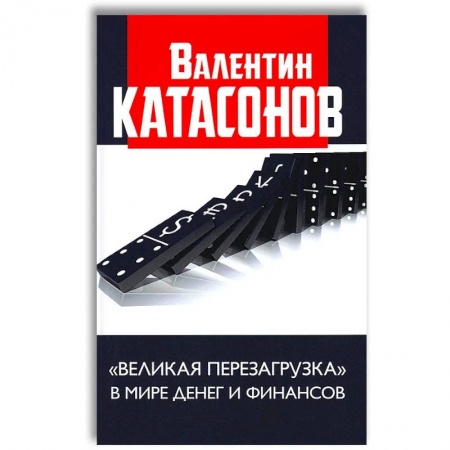 Книги, книга Великая перезагрузка в мире денег и финансов. Финансовые хроники профессора Катасонова. Катасонов В.Ю.