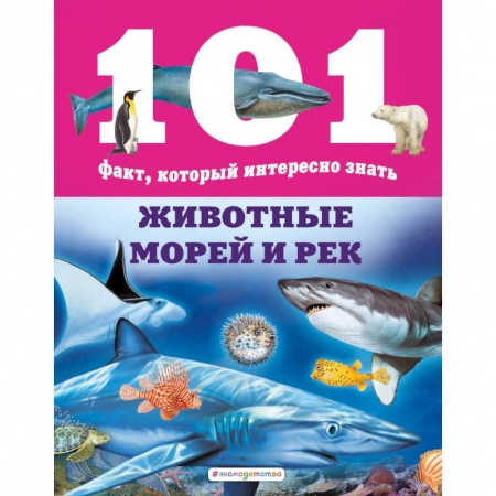 Познавательная литература, книга Животные морей и рек