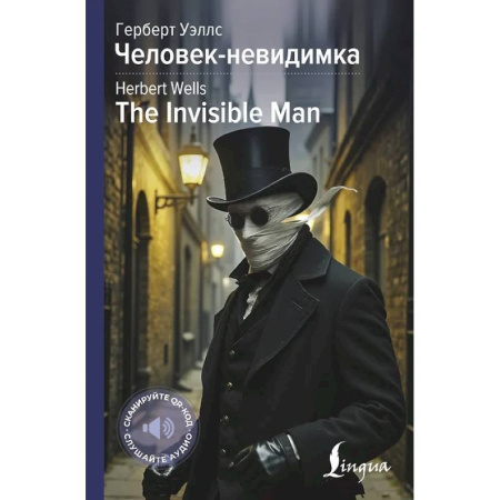 Изучение языков, книга Человек-невидимка = The Invisible Man