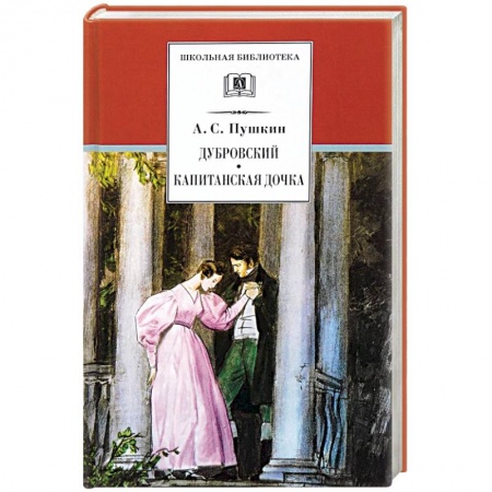 Проза для детей, книга Дубровский. Капитанская дочка