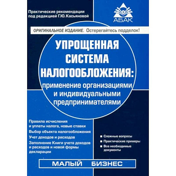 Упрощенная система налогообложения Упрощенная система налогообложения
