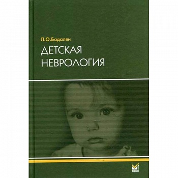 Детская неврология