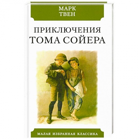 Классика, современная литература, книга Приключения Тома Сойера