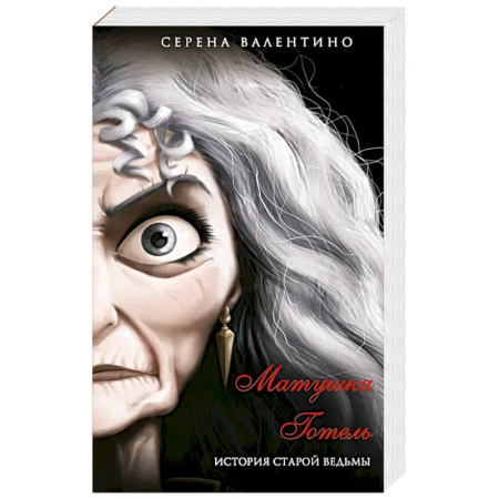 Детективы, триллеры, книга Матушка Готель. История старой ведьмы