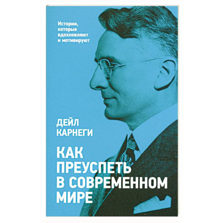 Общественные и гуманитарные науки, книга Как преуспеть в современном мире