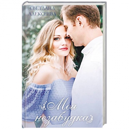 Любовный роман, книга Моя незабудка