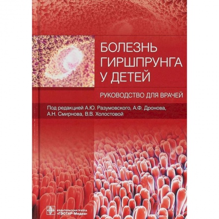 Специальная медицина, книга Болезнь Гиршпрунга у детей