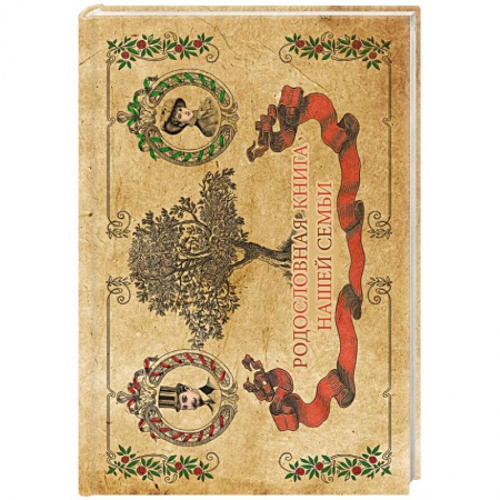 Книги, книга Родословная книга семьи