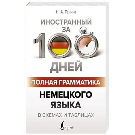 Изучение языков, книга Полная грамматика немецкого языка в схемах и таблицах