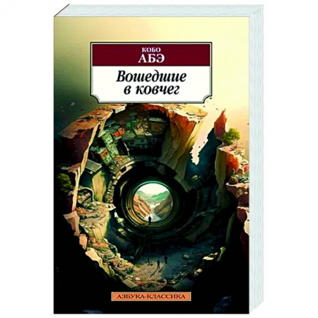 Классика, современная литература, книга Вошедшие в ковчег