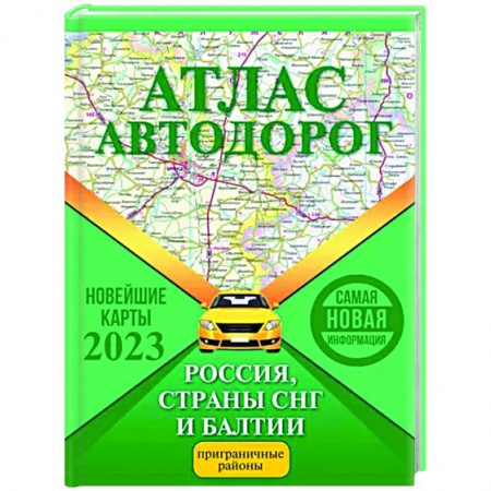 Автодороги зарубежных стран, книга Атлас автодорог России, стран СНГ и Балтии (приграничные районы)