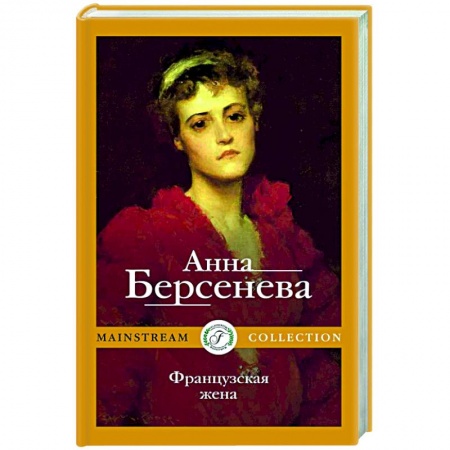 Любовный роман, книга Французская жена