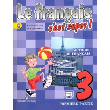 Изучение языков, книга Французский язык. Твой друг французский язык. 3 класс. Учебник. В 2-х частях. Часть 1. ФГОС